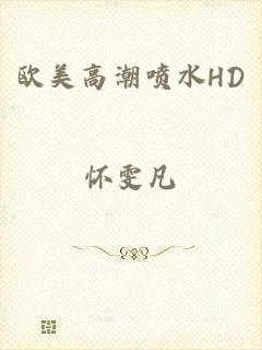 欧美高潮喷水HD