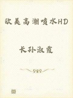 欧美高潮喷水HD
