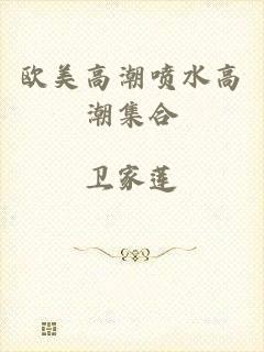 欧美高潮喷水高潮集合