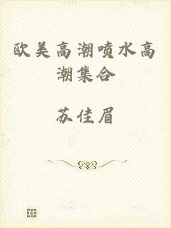 欧美高潮喷水高潮集合