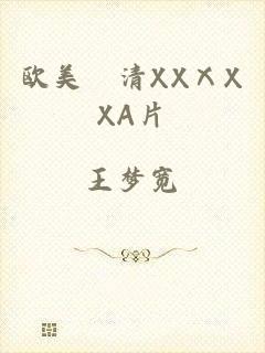 欧美髙清XXⅩXXA片