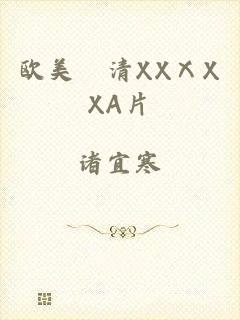 欧美髙清XXⅩXXA片