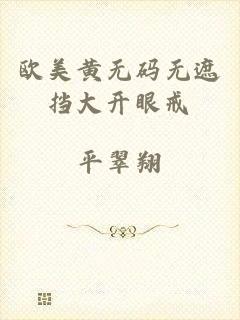 欧美黄无码无遮挡大开眼戒