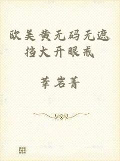 欧美黄无码无遮挡大开眼戒