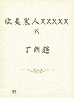 欧美黑人XXXXXⅩ