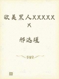 欧美黑人XXXXXⅩ