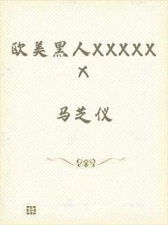 欧美黑人XXXXXⅩ