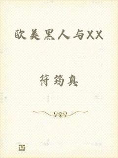欧美黑人与XX