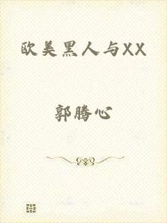 欧美黑人与XX