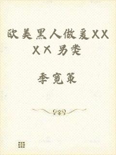 欧美黑人做爰XXXⅩ另类