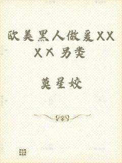 欧美黑人做爰XXXⅩ另类