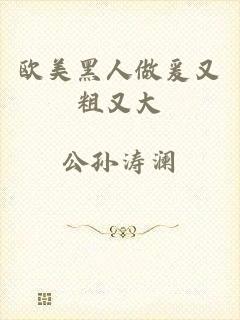 欧美黑人做爰又粗又大