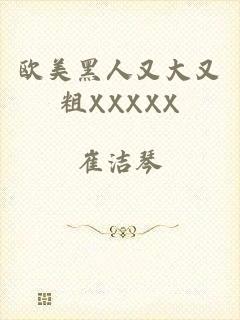 欧美黑人又大又粗XXXXX