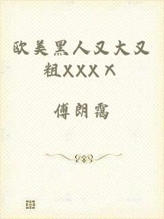 欧美黑人又大又粗XXXⅩ