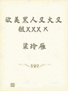 欧美黑人又大又粗XXXⅩ