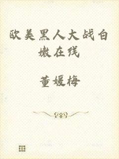 欧美黑人大战白嫩在线