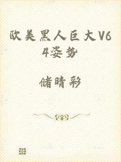 欧美黑人巨大V64姿势
