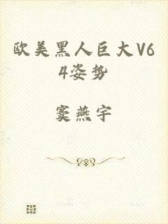 欧美黑人巨大V64姿势