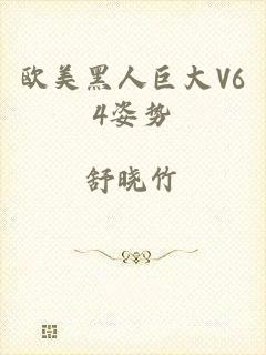 欧美黑人巨大V64姿势