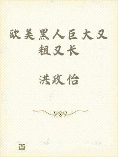 欧美黑人巨大又粗又长
