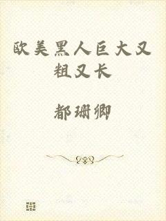欧美黑人巨大又粗又长