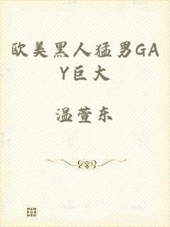 欧美黑人猛男GAY巨大