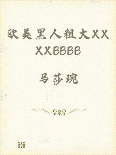 欧美黑人粗大XXXXBBBB