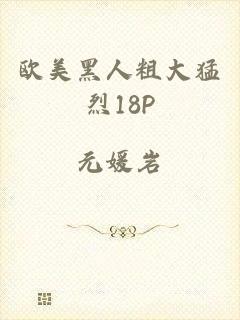 欧美黑人粗大猛烈18P