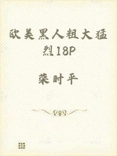 欧美黑人粗大猛烈18P