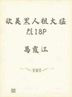 欧美黑人粗大猛烈18P