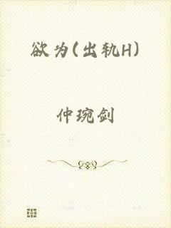 欲为(出轨H)