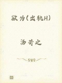 欲为(出轨H)