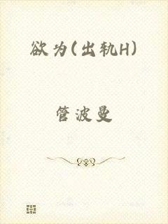 欲为(出轨H)