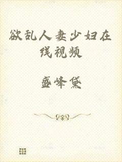 欲乱人妻少妇在线视频