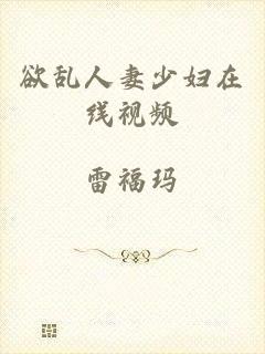 欲乱人妻少妇在线视频