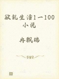 欲乱生活1一100小说