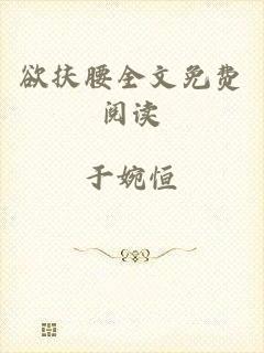 欲扶腰全文免费阅读