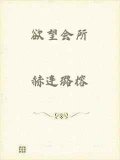 欲望会所