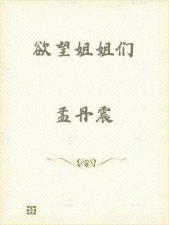 欲望姐姐们