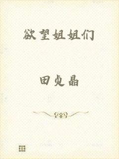 欲望姐姐们