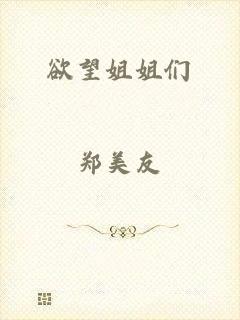 欲望姐姐们