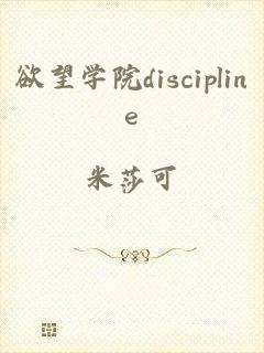 欲望学院discipline