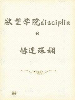 欲望学院discipline
