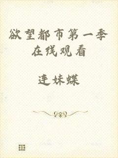 欲望都市第一季在线观看