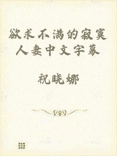 欲求不满的寂寞人妻中文字幕