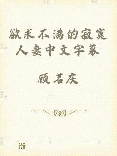 欲求不满的寂寞人妻中文字幕