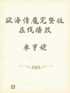欲海情魔完整版在线播放