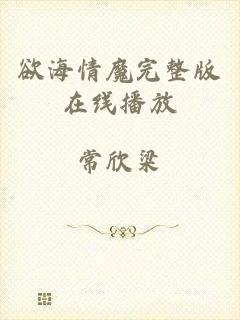 欲海情魔完整版在线播放