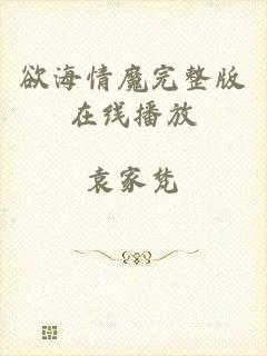欲海情魔完整版在线播放