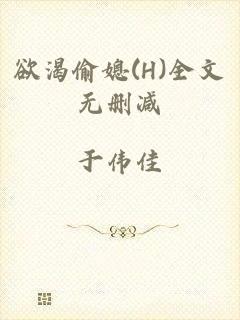 欲渴偷媳(H)全文无删减